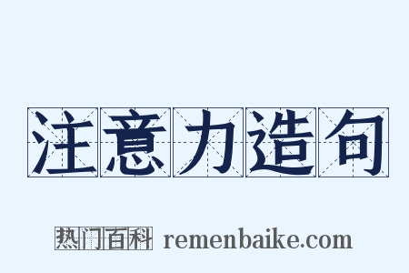 注意力造句是什么意思的图片